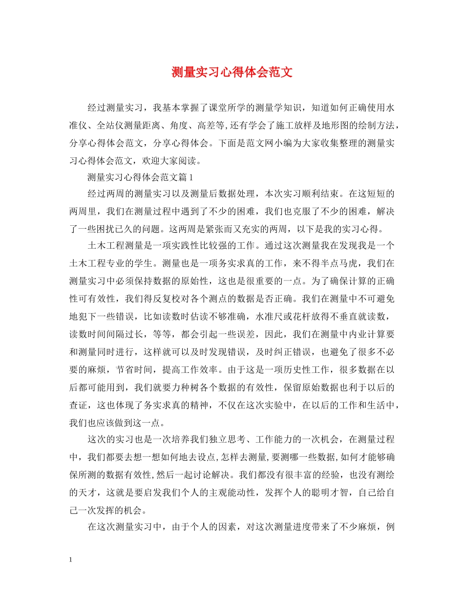 测量实习心得体会范文 _第1页