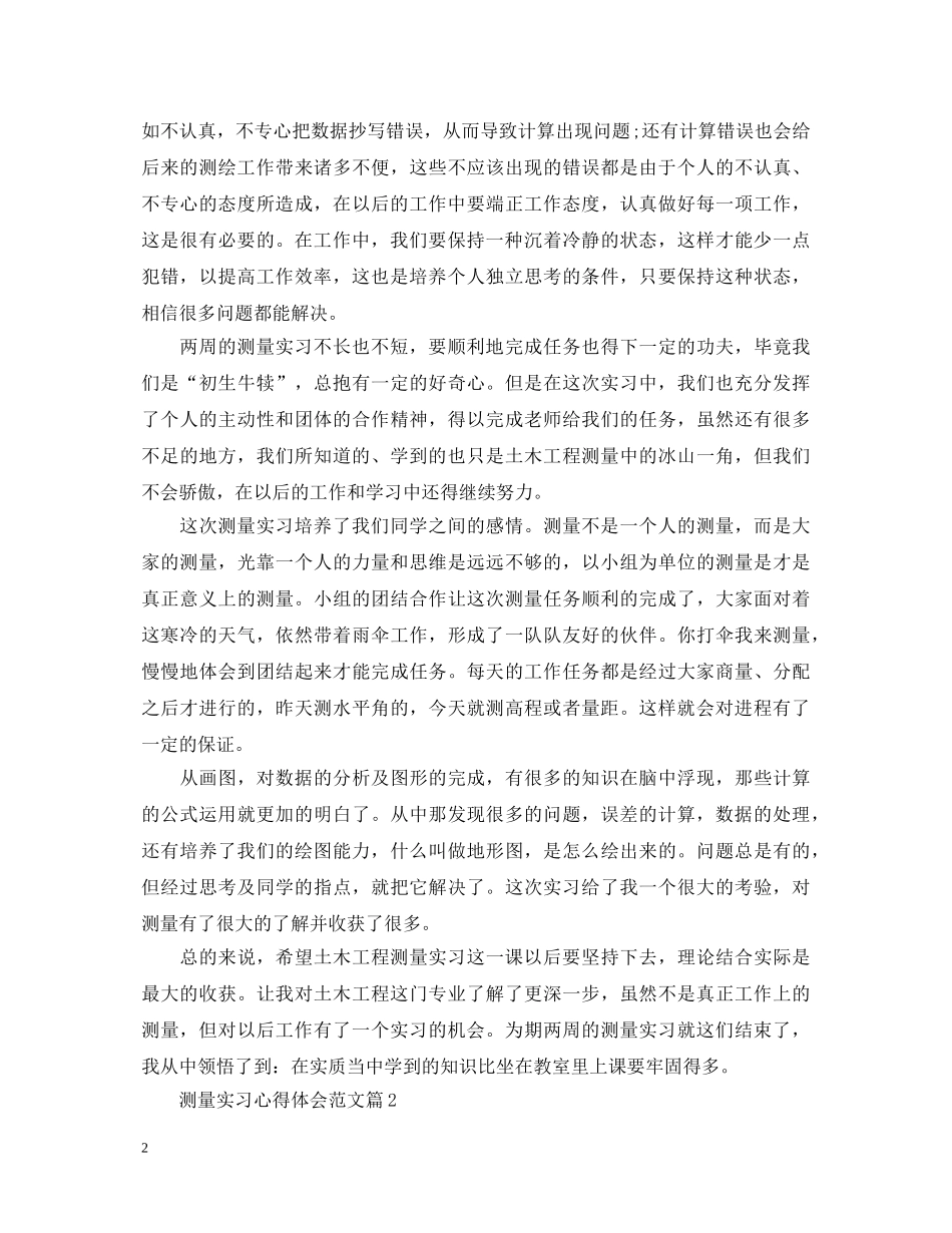 测量实习心得体会范文 _第2页