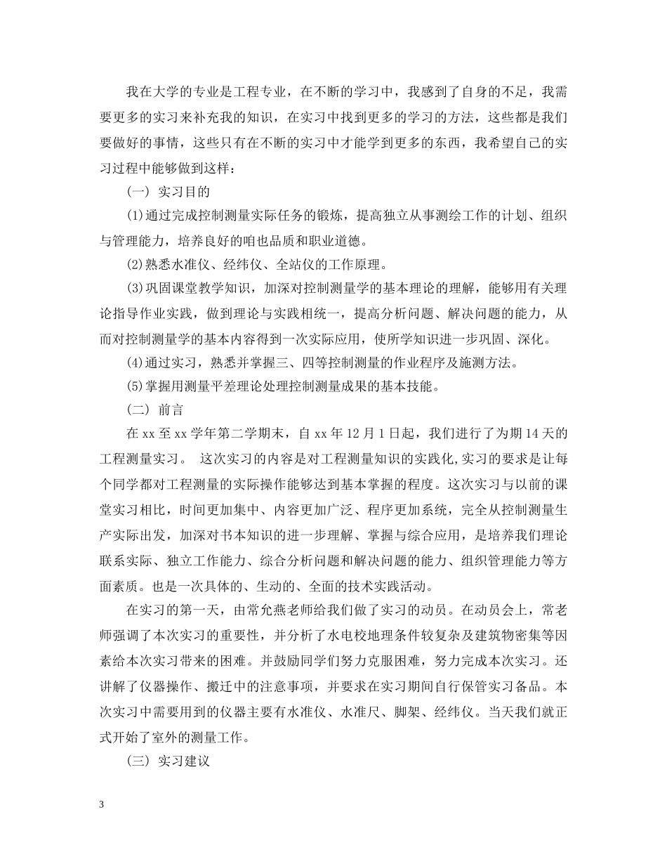 测量实习心得体会范文 _第3页