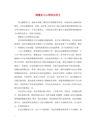 测量实习心得体会范文 