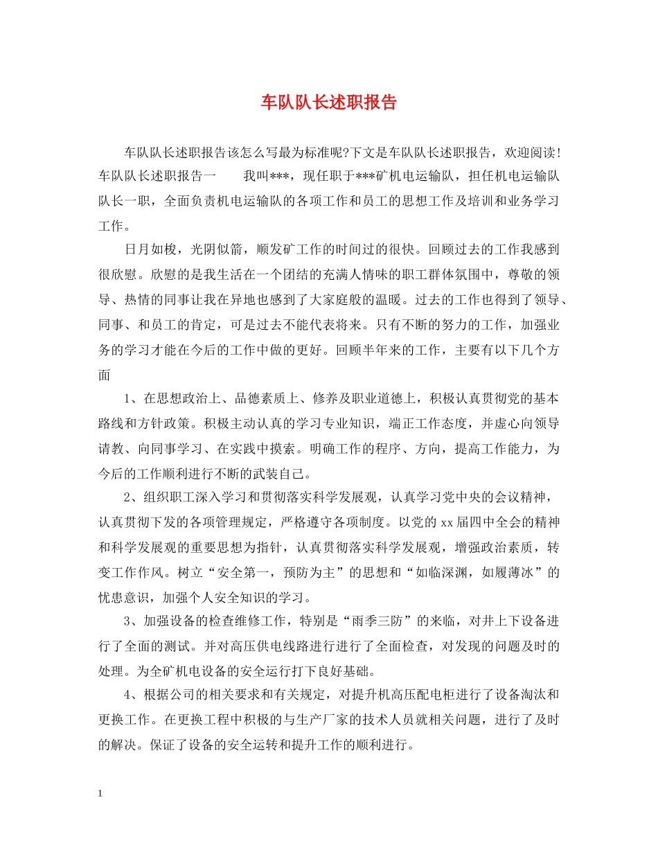 车队队长述职报告 _第1页