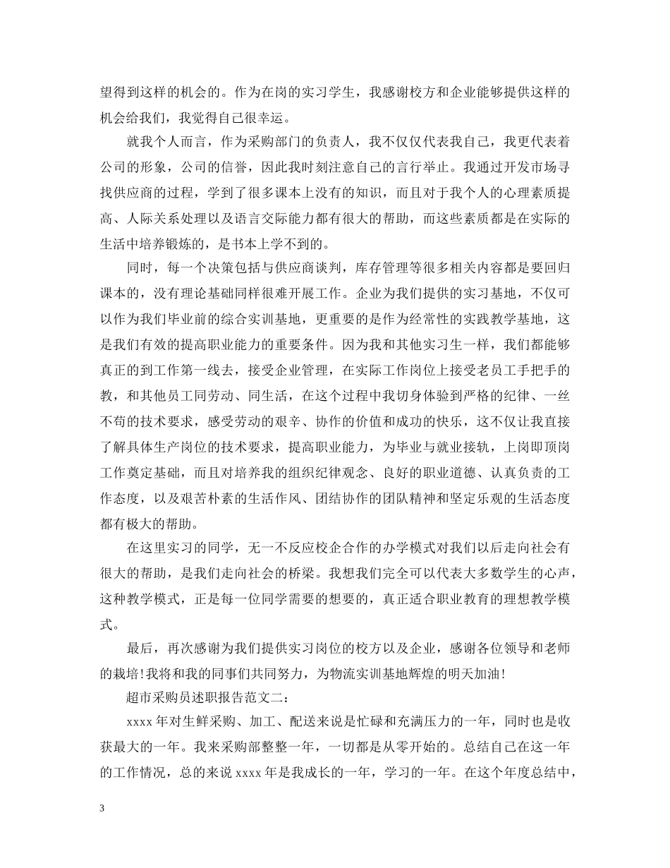 超市采购员述职报告范文3篇 _第3页