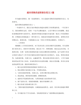 超市采购员述职报告范文3篇 