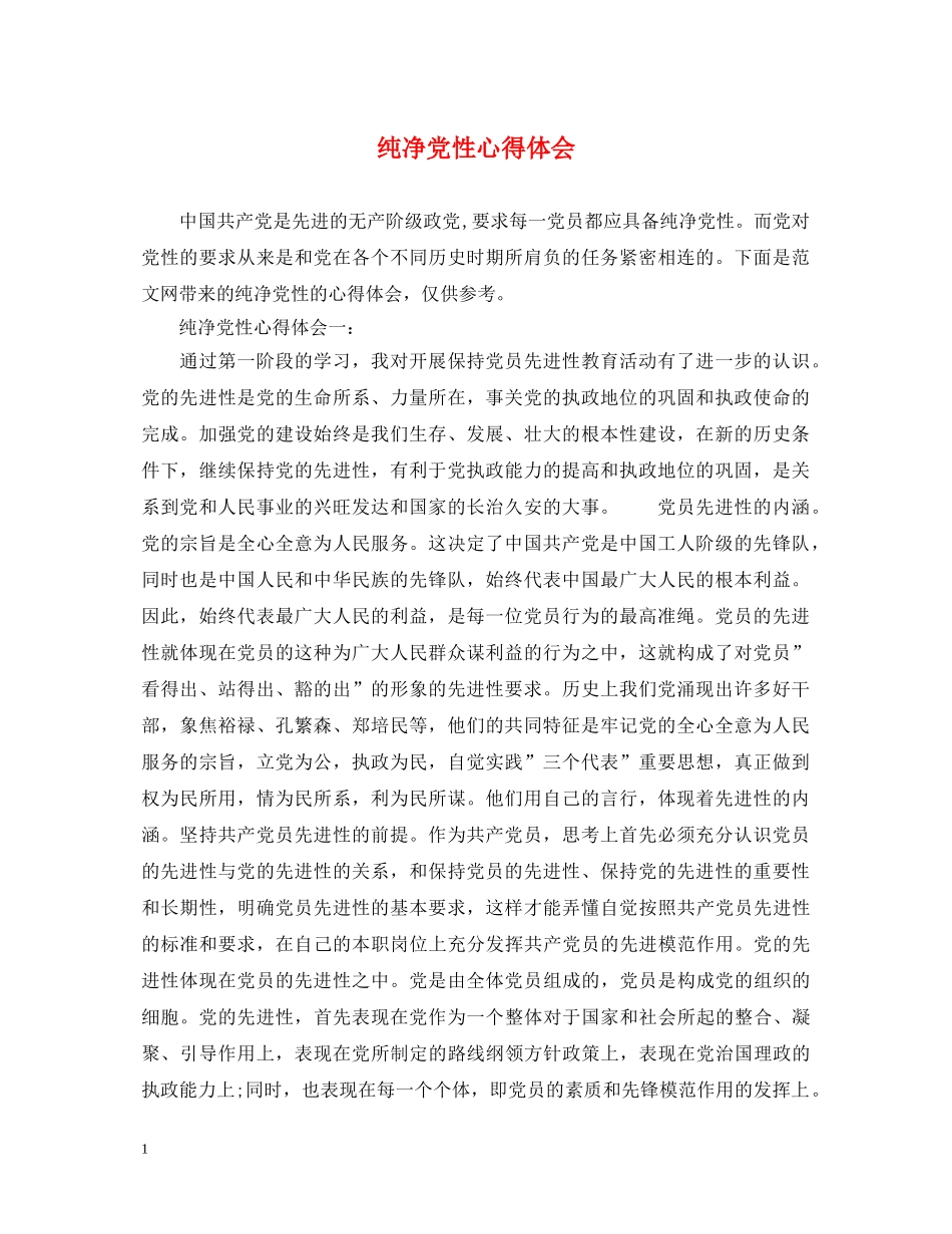 纯净党性心得体会 _第1页