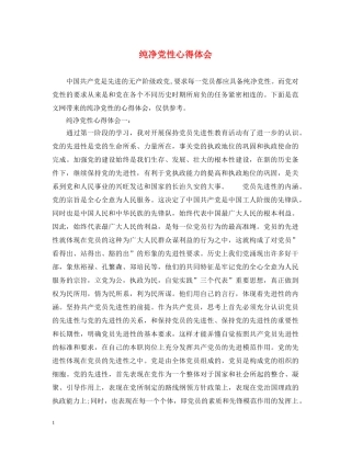 纯净党性心得体会 