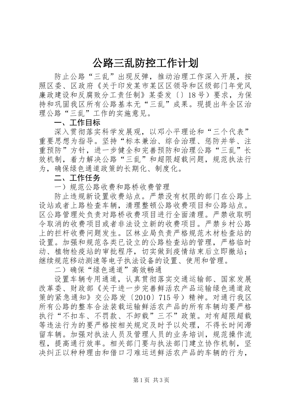 公路三乱防控工作计划_第1页