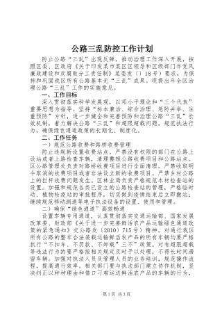 公路三乱防控工作计划