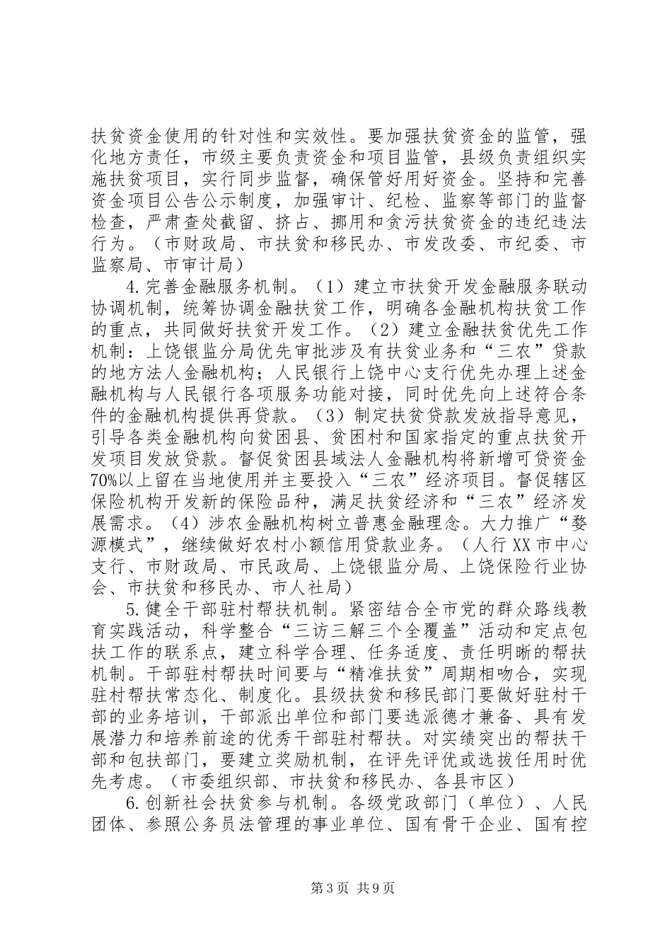关于创新机制扎实推进农村扶贫开发工作的实施方案_第3页