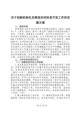 关于创新机制扎实推进农村扶贫开发工作的实施方案