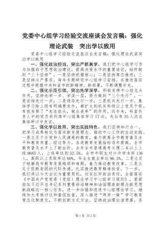 党委中心组学习经验交流座谈会发言稿：强化理论武装　突出学以致用