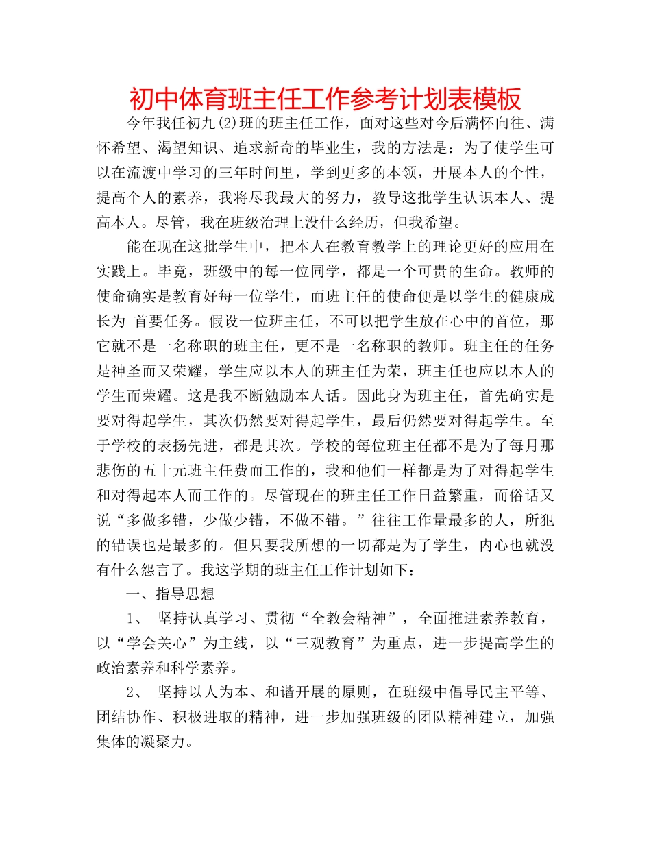 初中体育班主任工作参考计划表模板 _第1页