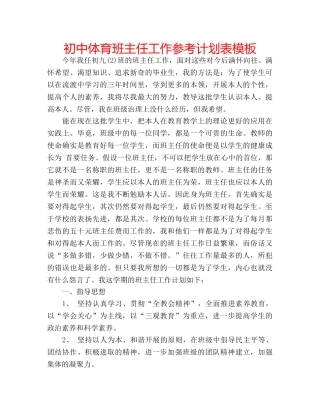 初中体育班主任工作参考计划表模板 