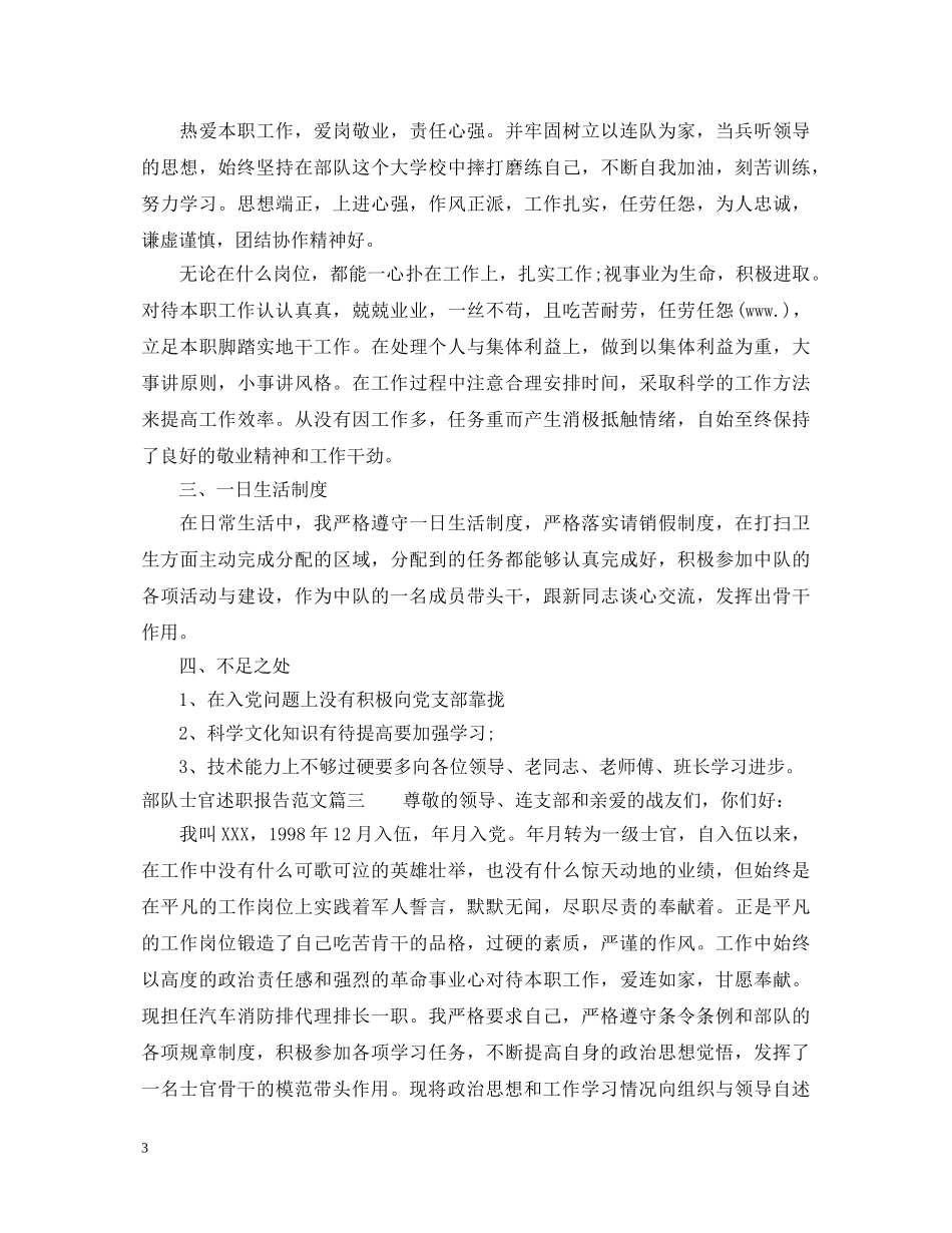 部队士官述职报告 (000001)_第3页