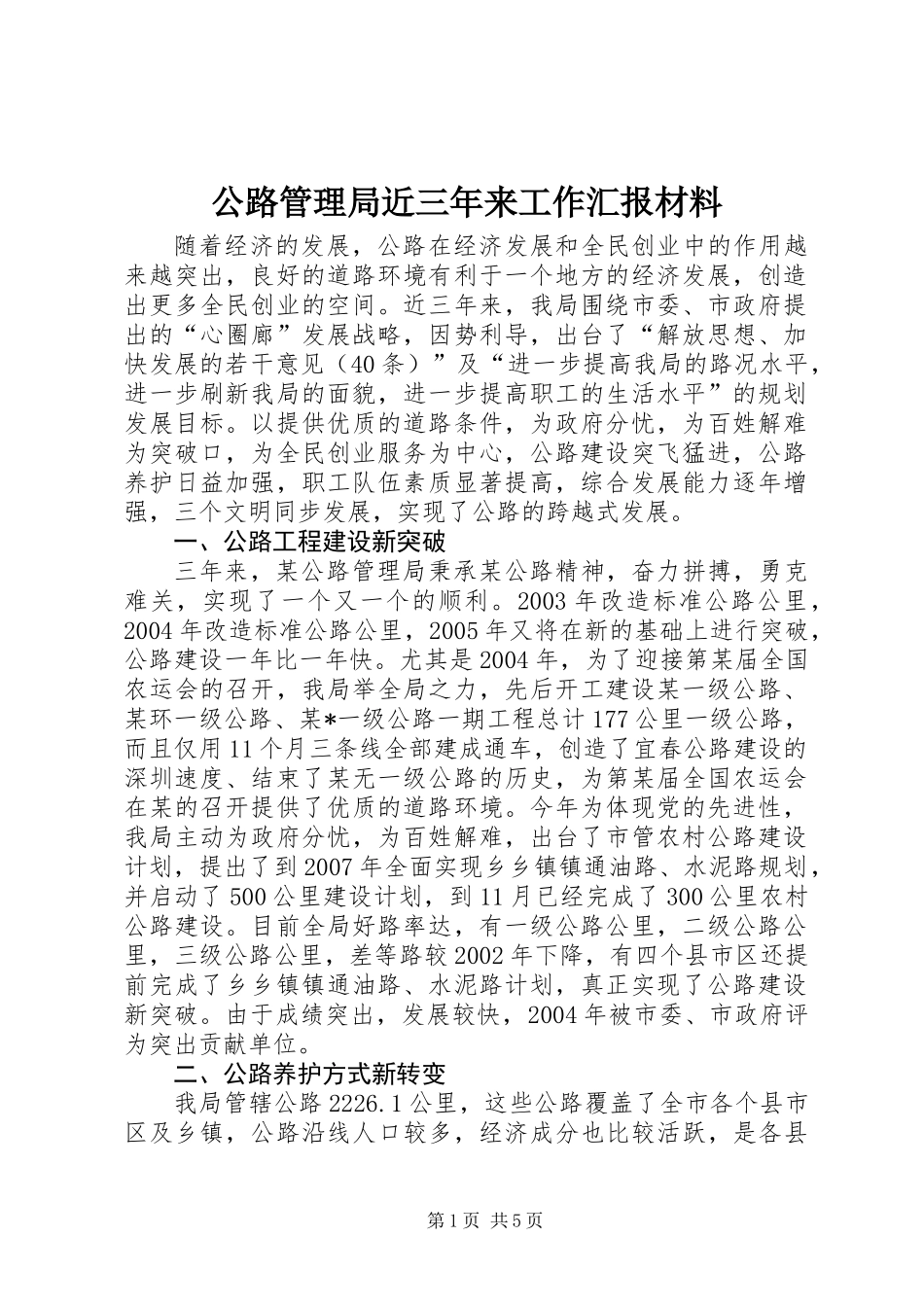公路管理局近三年来工作汇报材料_第1页