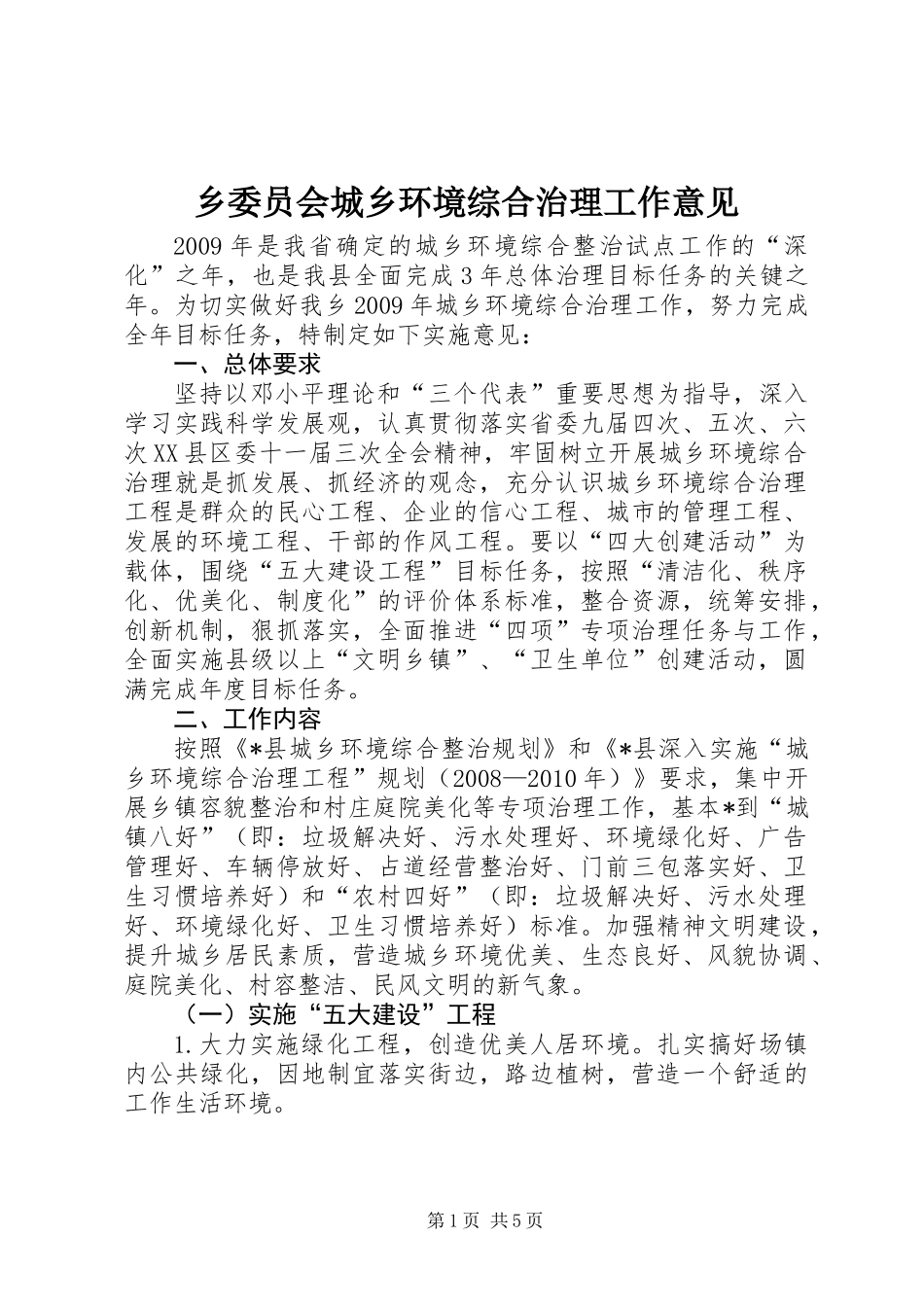 乡委员会城乡环境综合治理工作意见_第1页