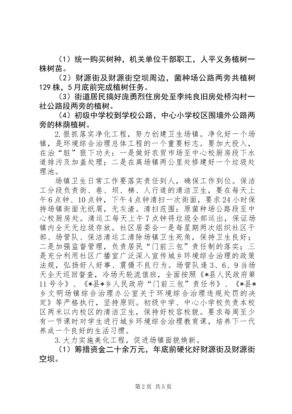 乡委员会城乡环境综合治理工作意见_第2页