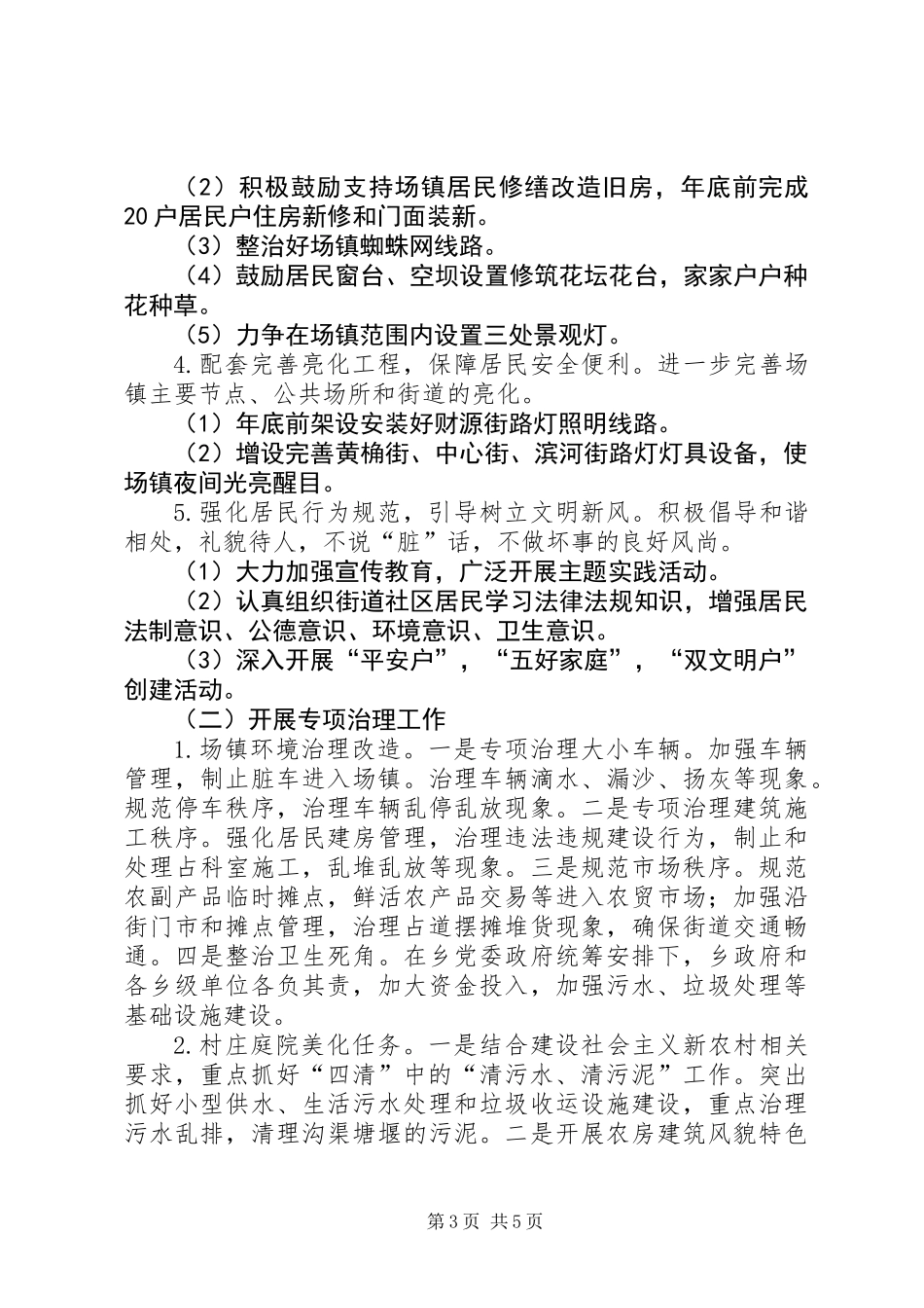 乡委员会城乡环境综合治理工作意见_第3页