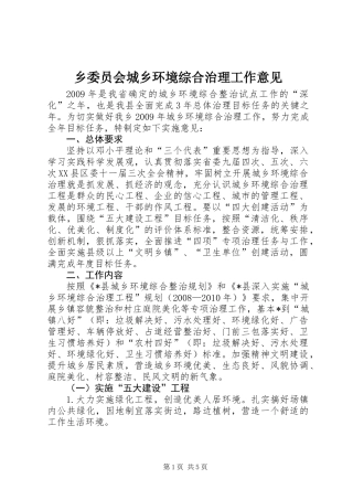 乡委员会城乡环境综合治理工作意见