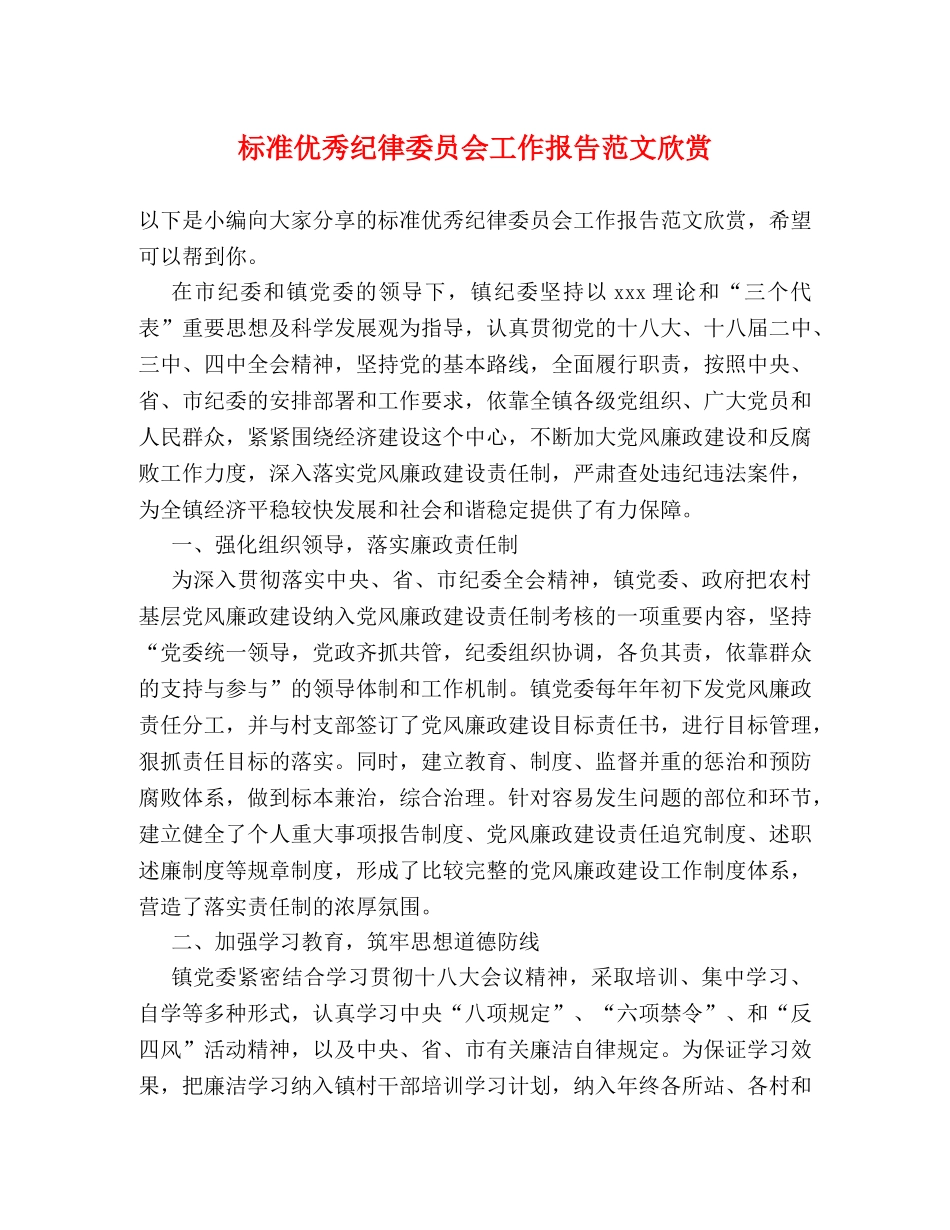 标准优秀纪律委员会工作报告范文欣赏 _第1页