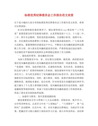 标准优秀纪律委员会工作报告范文欣赏 