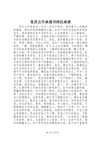 党员公开承诺书岗位承诺
