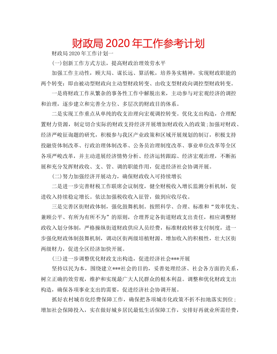 财政局2020年工作参考计划 _第1页