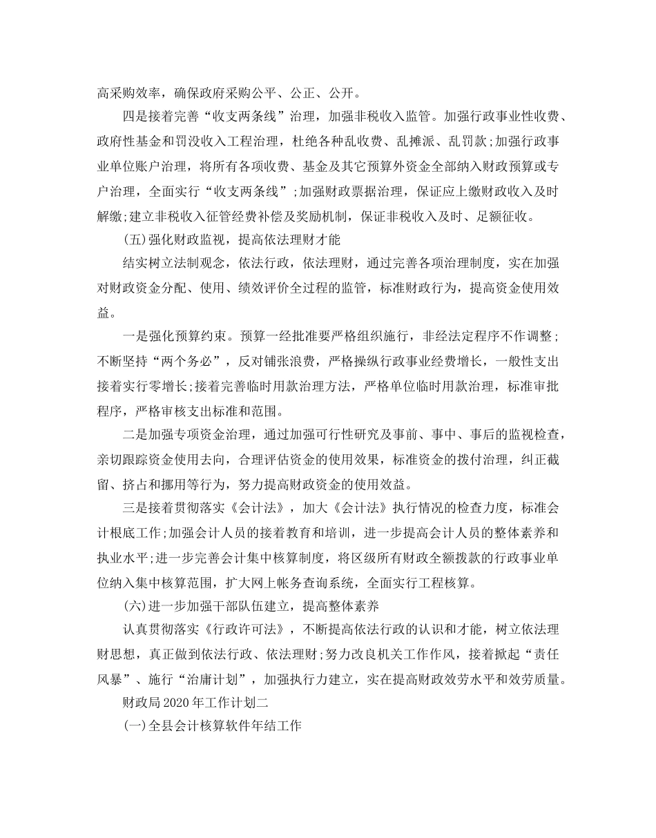 财政局2020年工作参考计划 _第3页