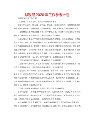 财政局2020年工作参考计划 