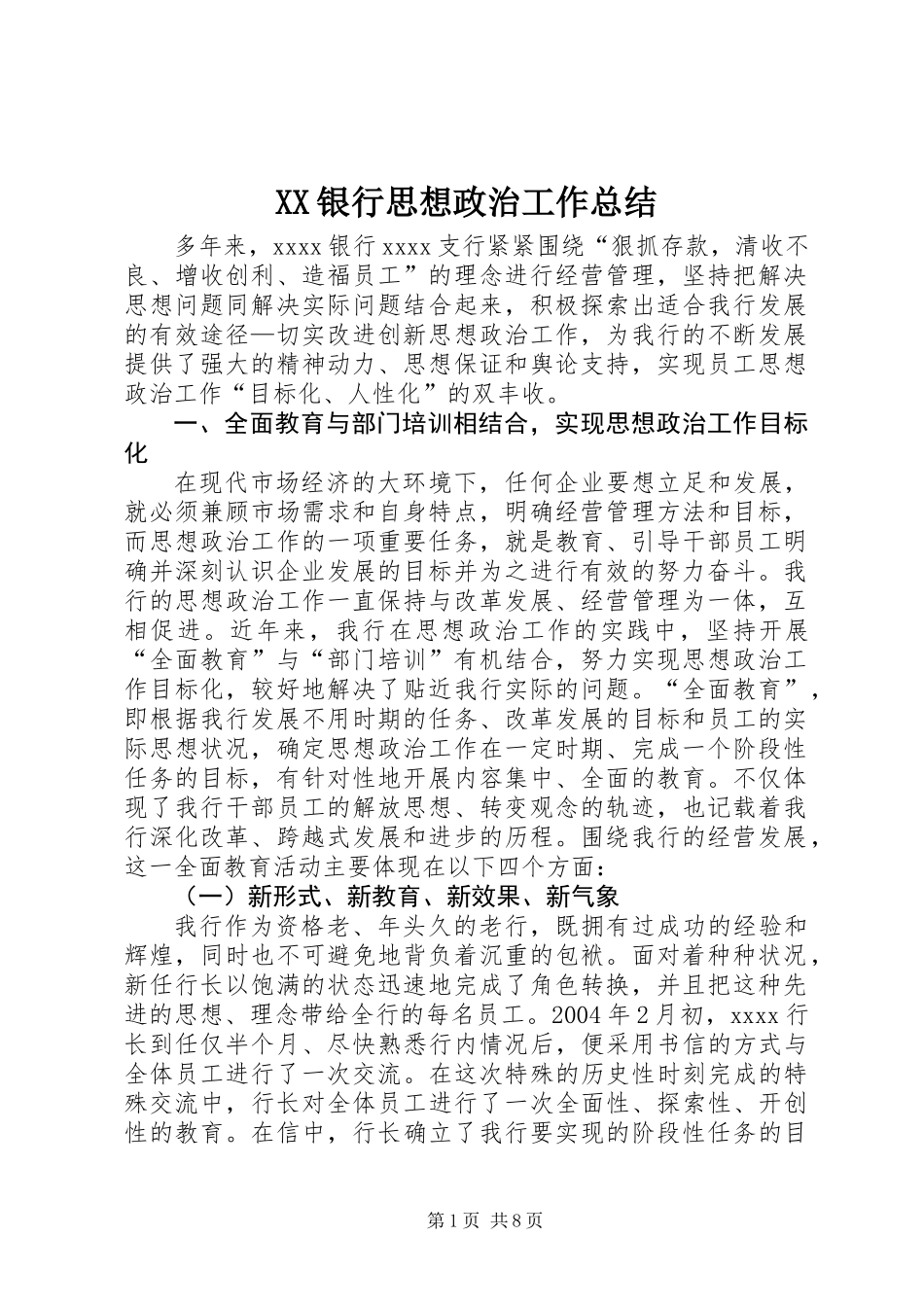 XX银行思想政治工作总结_第1页