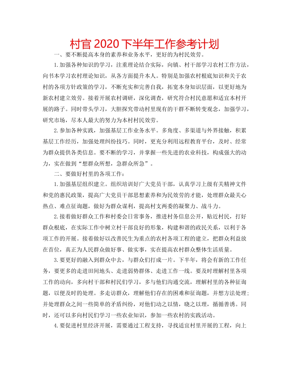 村官2020下半年工作参考计划 _第1页
