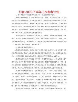 村官2020下半年工作参考计划 