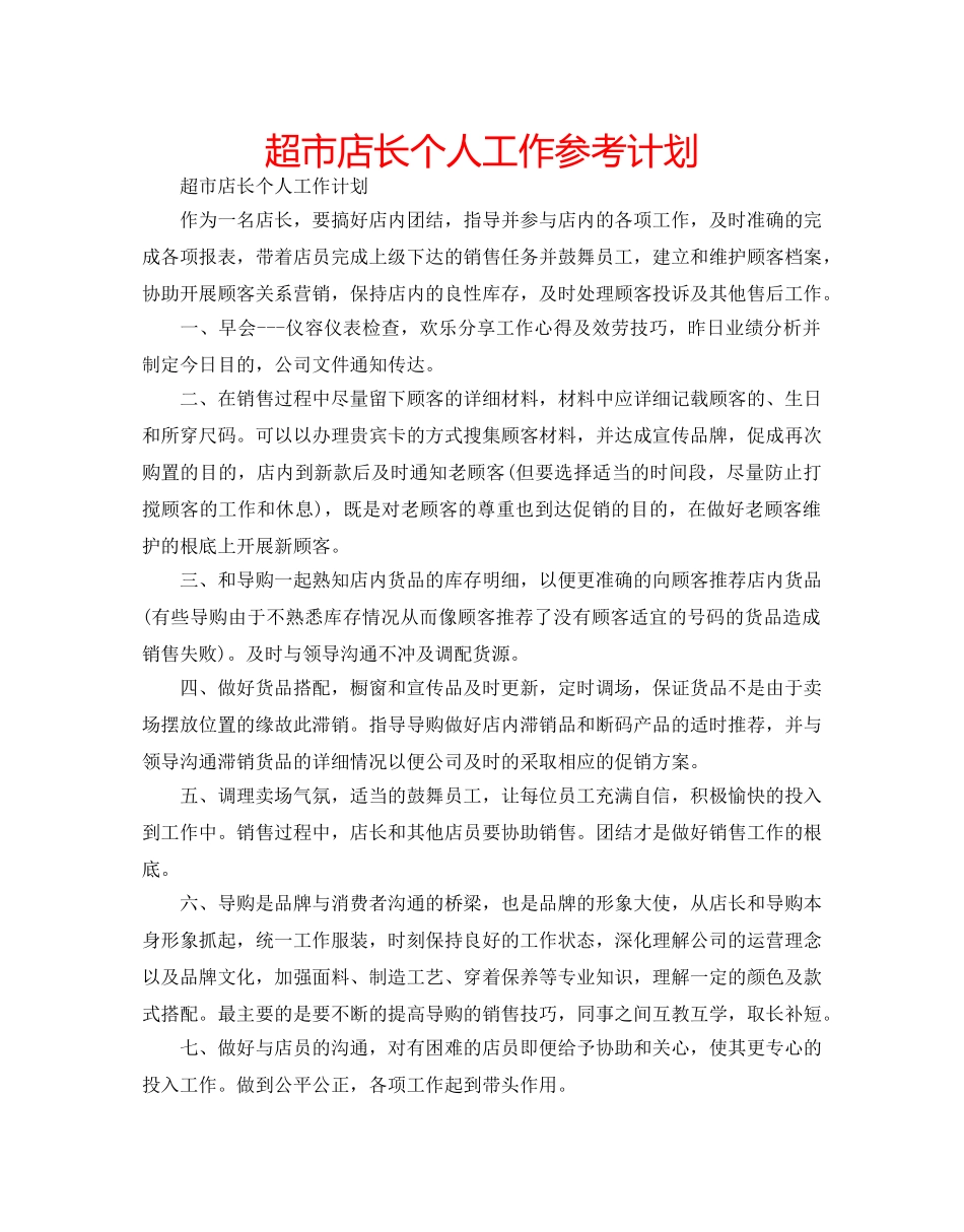 超市店长个人工作参考计划 _第1页
