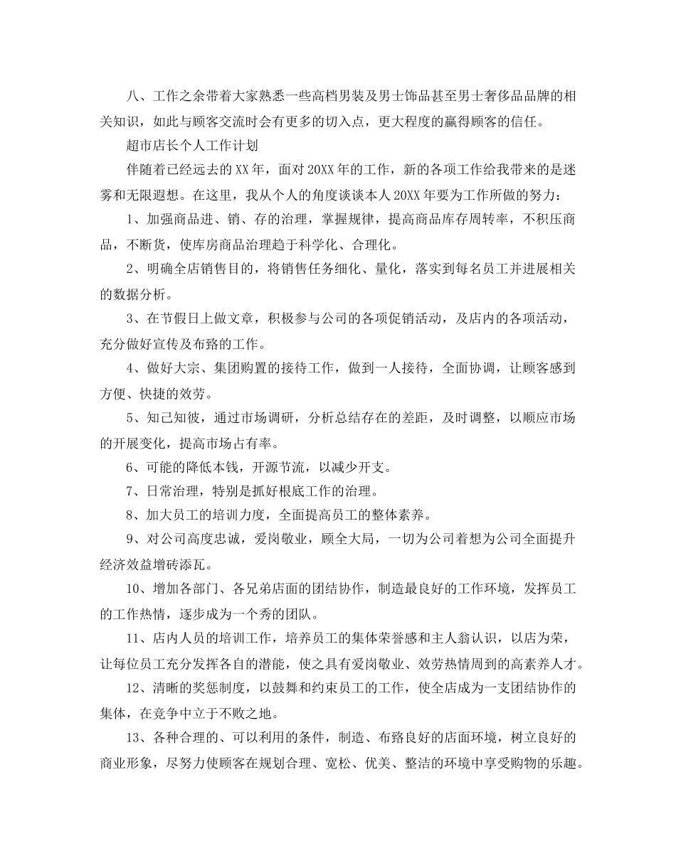 超市店长个人工作参考计划 _第2页