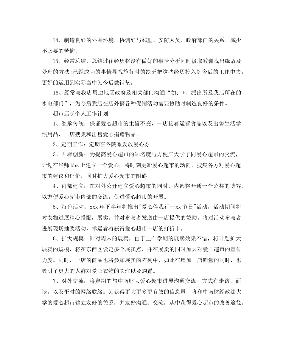超市店长个人工作参考计划 _第3页