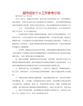 超市店长个人工作参考计划 