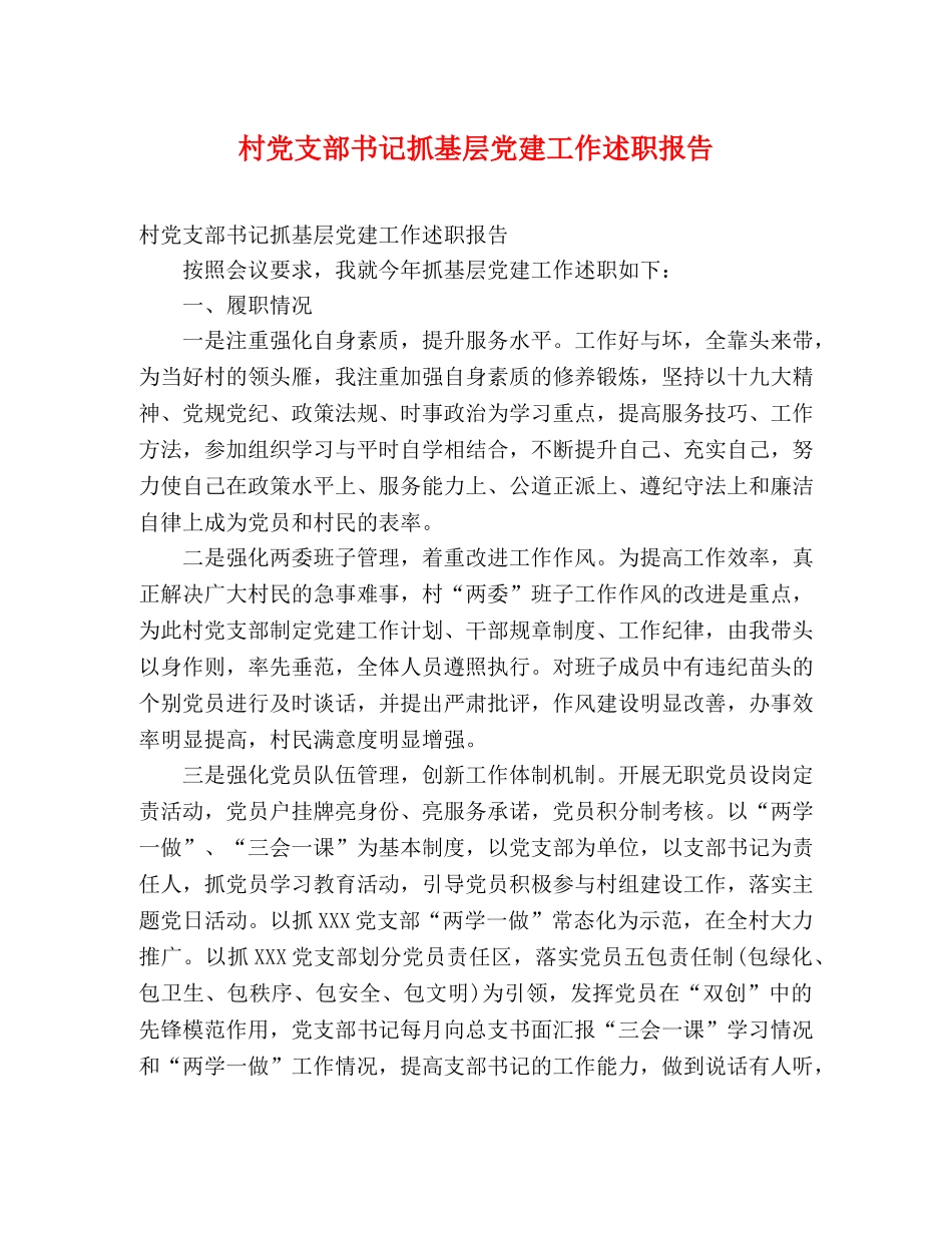 村党支部书记抓基层党建工作述职报告 (000002)_第1页