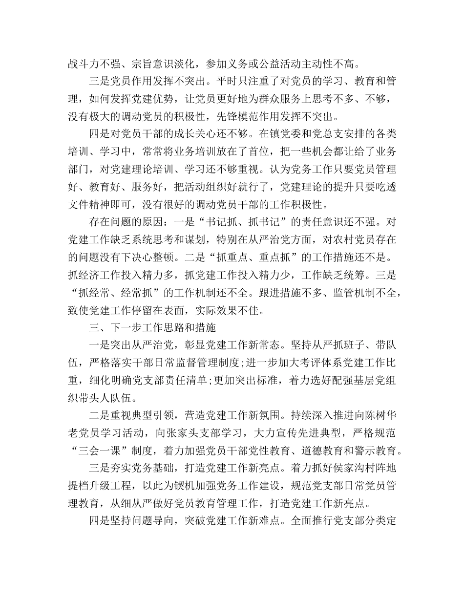 村党支部书记抓基层党建工作述职报告 (000002)_第3页