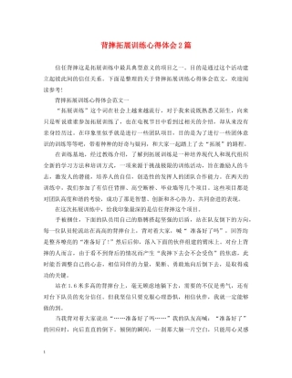 背摔拓展训练心得体会2篇 