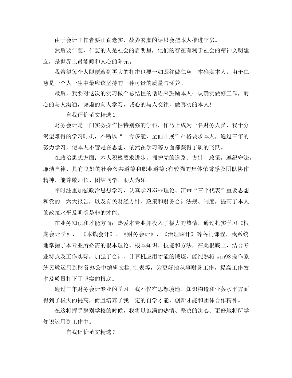 财务会计工作人员的自我评价参考范文五篇 _第3页