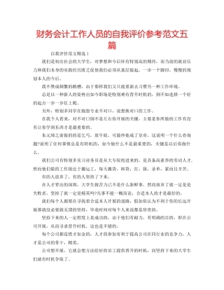 财务会计工作人员的自我评价参考范文五篇 