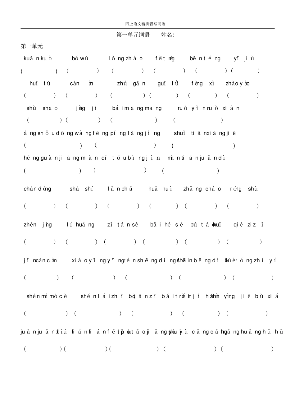 人教版四年级上册语文-看拼音写词语_第1页