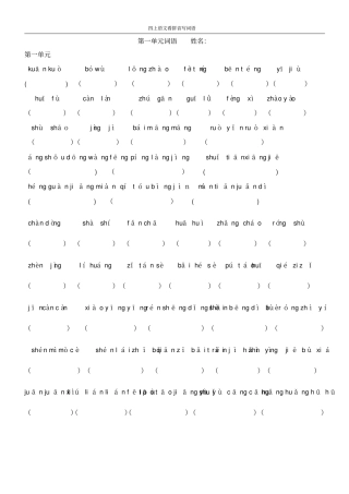 人教版四年级上册语文-看拼音写词语