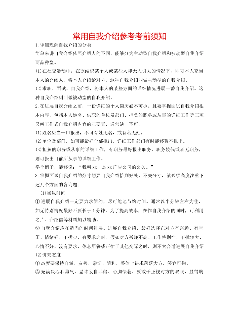 常用自我介绍参考注意事项 _第1页