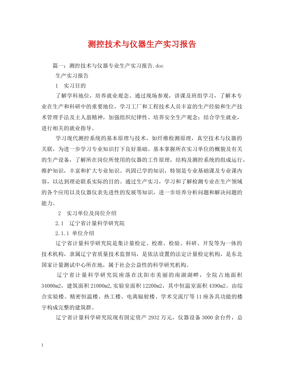 测控技术与仪器生产实习报告 _第1页