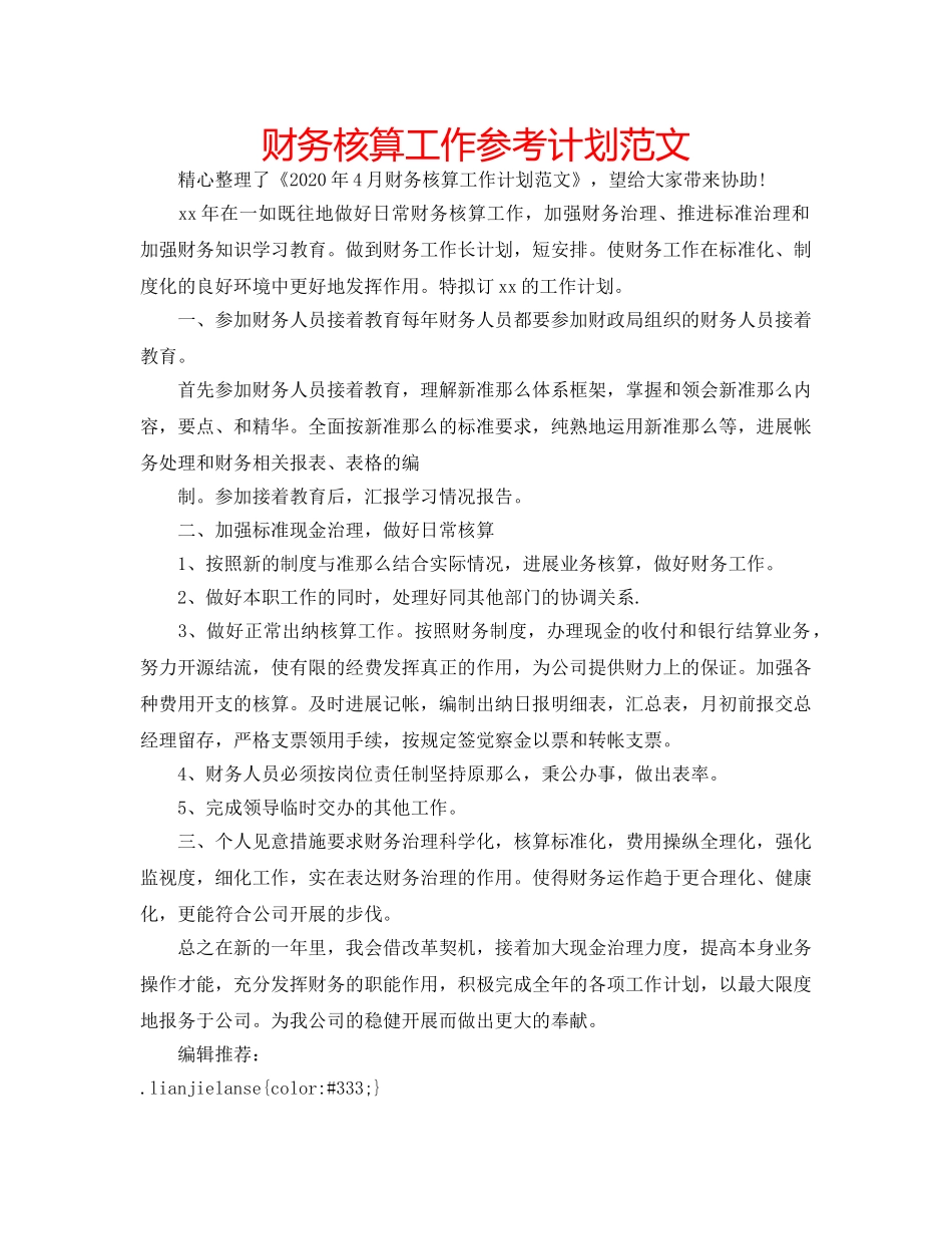 财务核算工作参考计划范文 _第1页