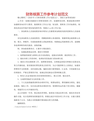 财务核算工作参考计划范文 