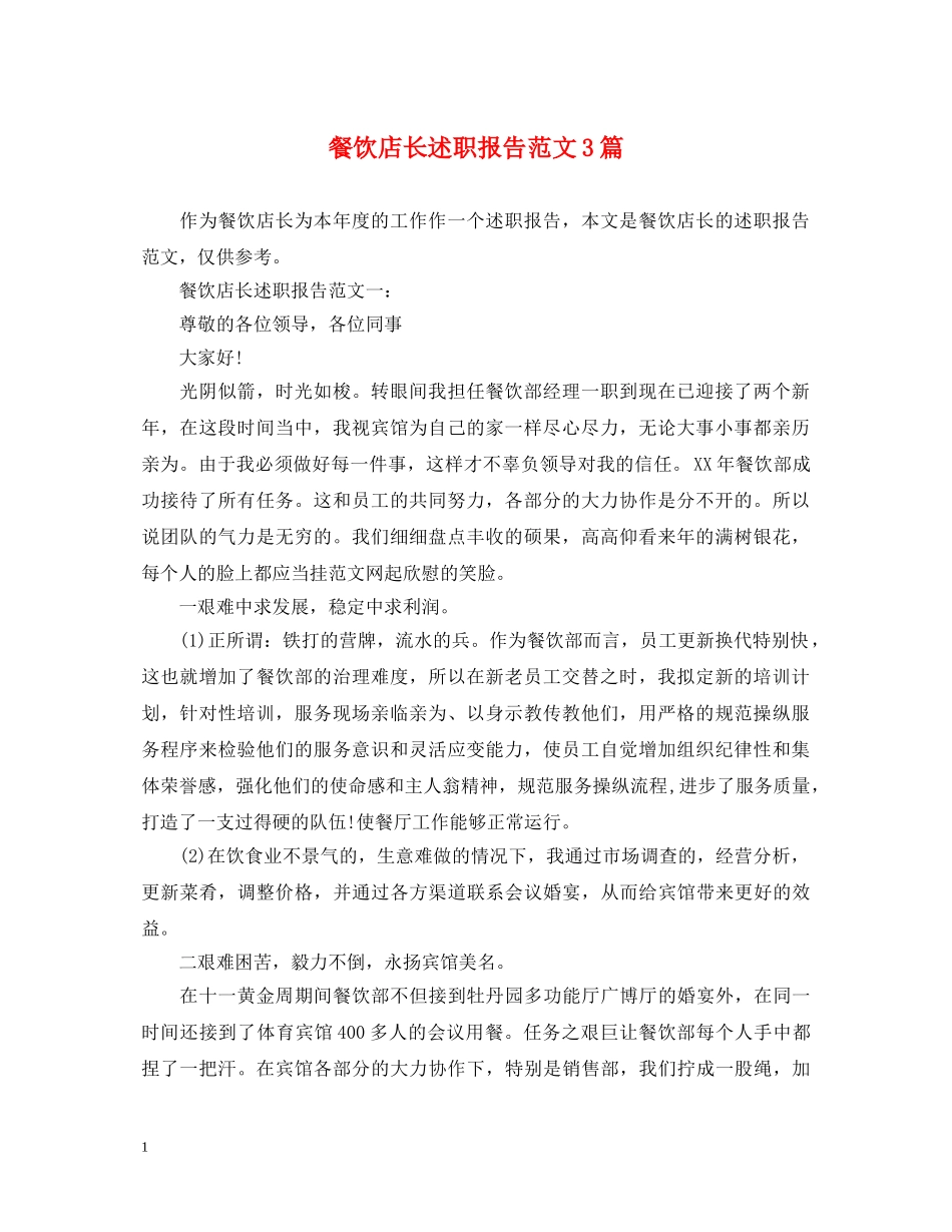 餐饮店长述职报告范文3篇 _第1页