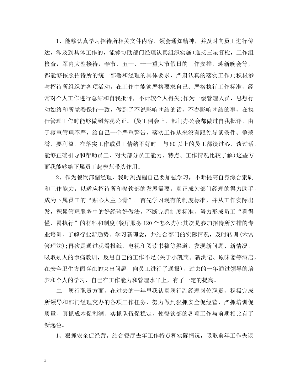 餐饮店长述职报告范文3篇 _第3页