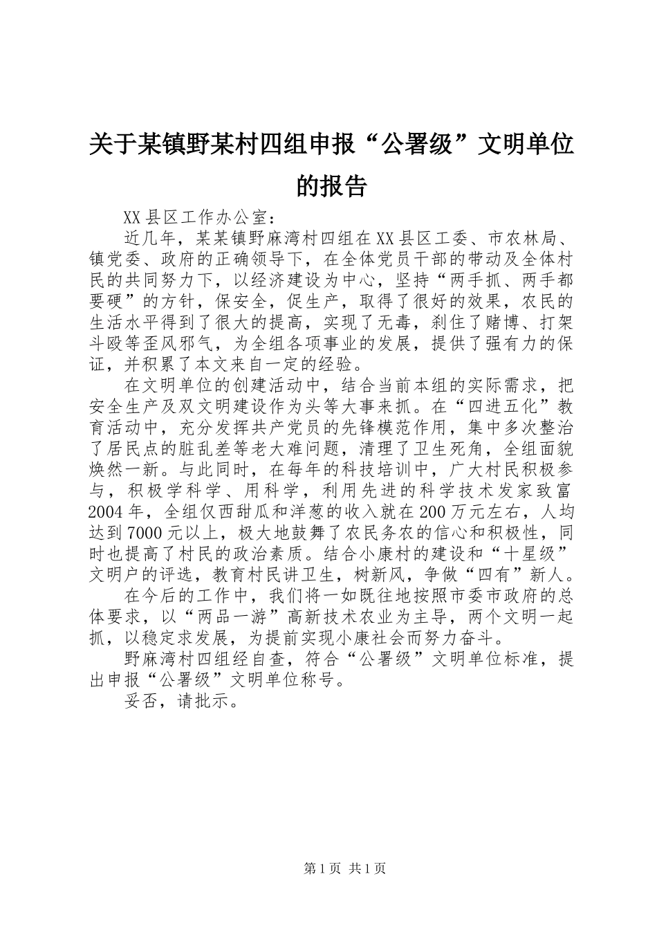 关于某镇野某村四组申报“公署级”文明单位的报告_第1页