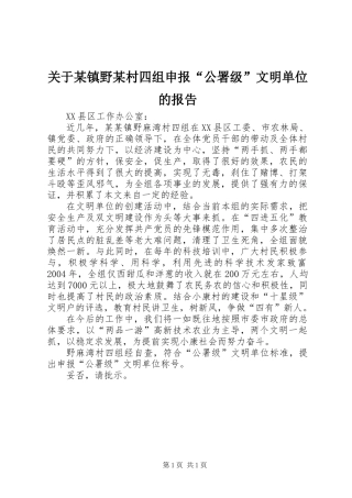 关于某镇野某村四组申报“公署级”文明单位的报告